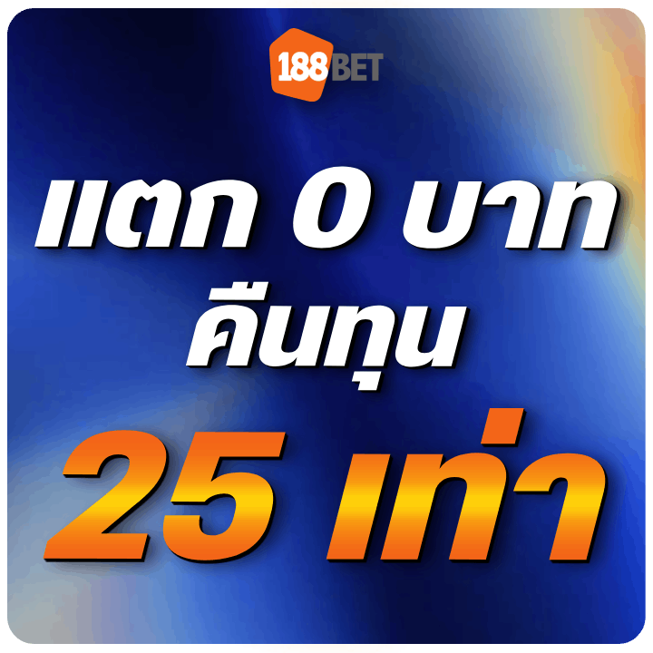 สล็อตปั่นไม่แตกคืนทุน 25 เท่า เมื่อปั่นได้ 0 ติดต่อกัน 25 ตาติด