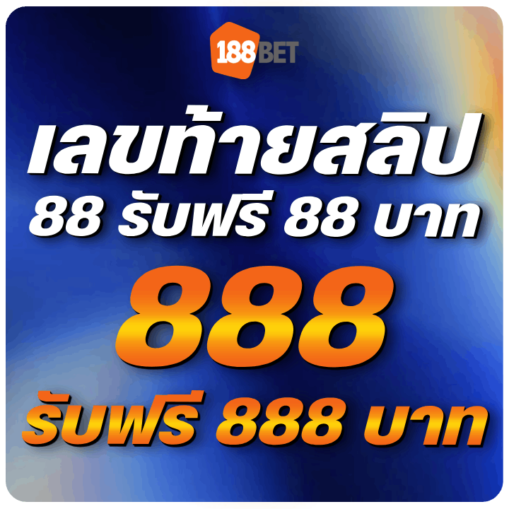 เลขท้ายสลิปเงินฝากลุ้นโชค 88 รับฟรี 88 บาท และ 888 รับฟรี 888 บาท