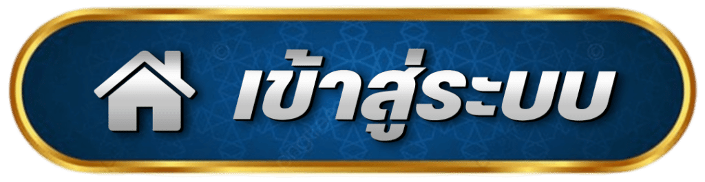 เข้าสู่ระบบ