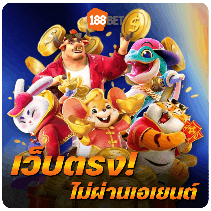 เว็บตรง! ไม่ผ่านเอเยนต์