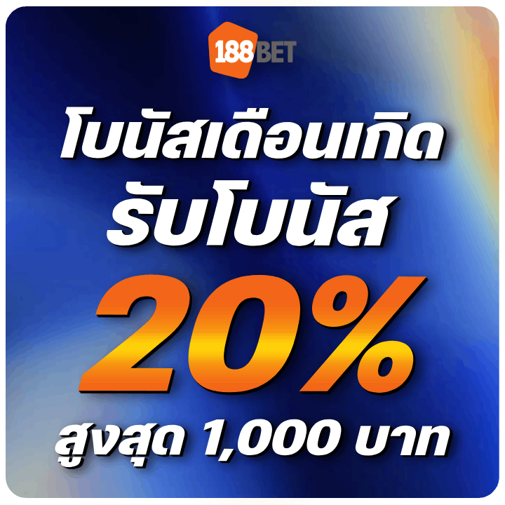 โบนัสเดือนเกิดรับโบนัส 20% สูงสุด 1,000 บาท