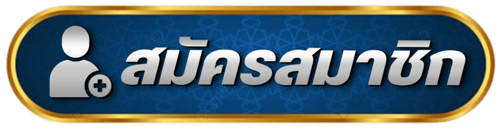 สมัครสมาชิก