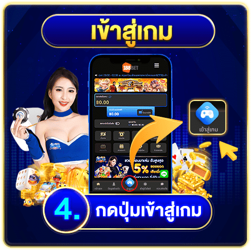 เข้าสู่เกม