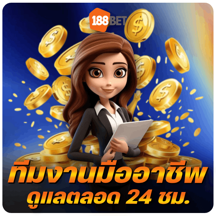 ทิมงานมืออาชีพ ดูแลตลอด 24 ชม.