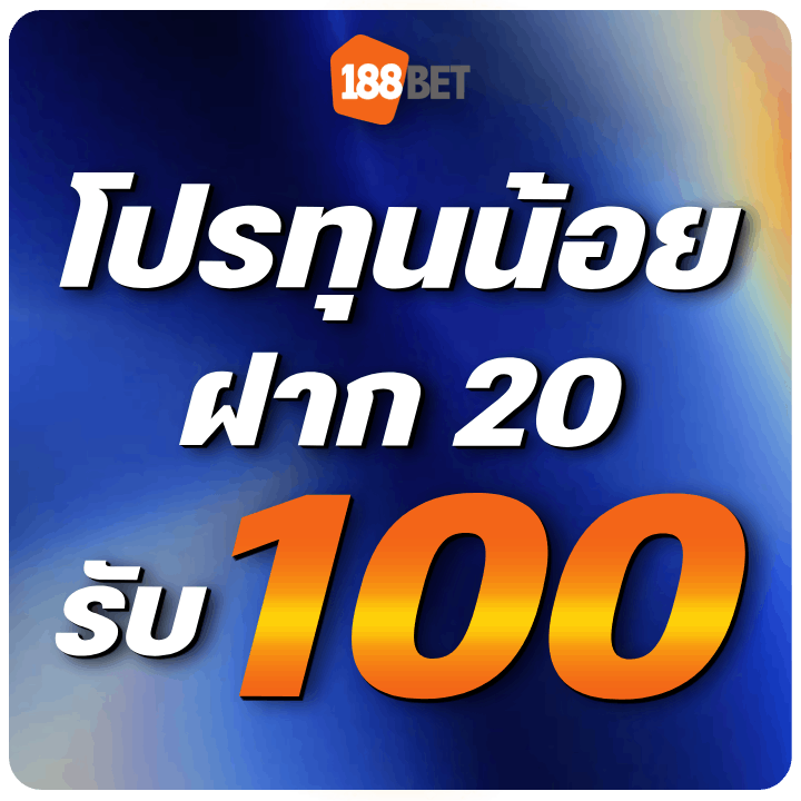 โปรทุนน้อย สายปั่น ฝาก 20 รับ 100
