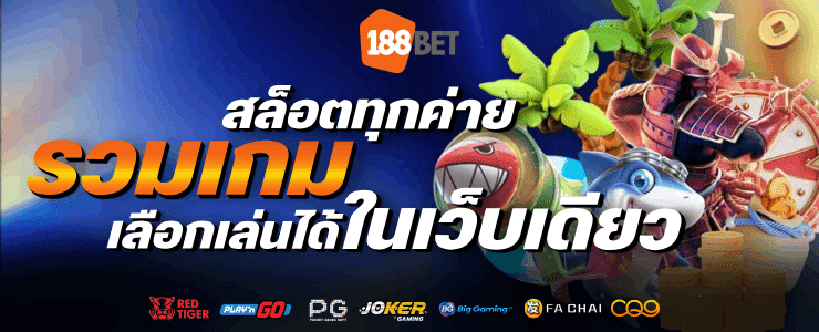 เว็บรวมเกม สล็อตทุกค่าย เลือกเล่นได้ในเว็บเดียว-banner-188bet