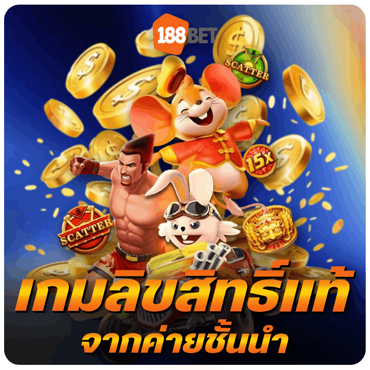 เกมลิขสิทธิ์แท้ จากค่ายชั้นนำ