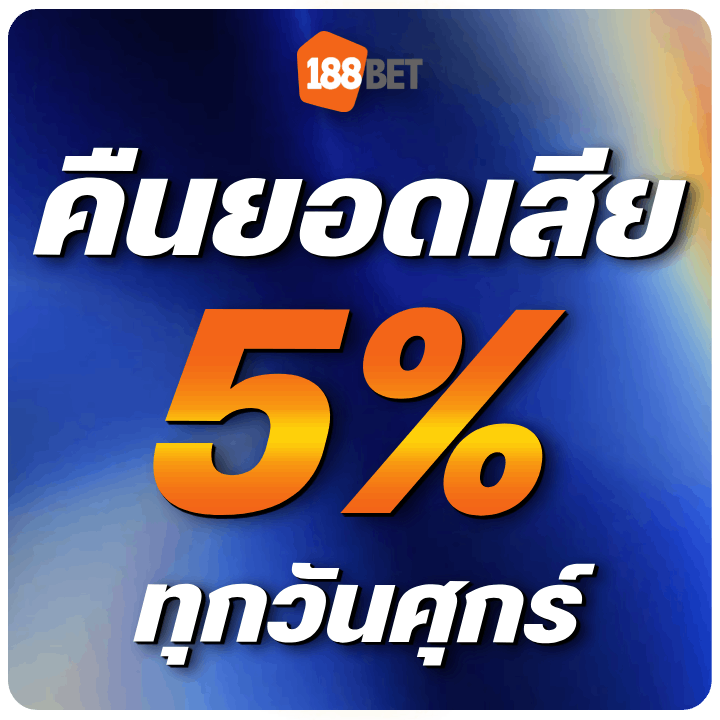 คืนยอดเสีย 5% ทุกวันศุกร์