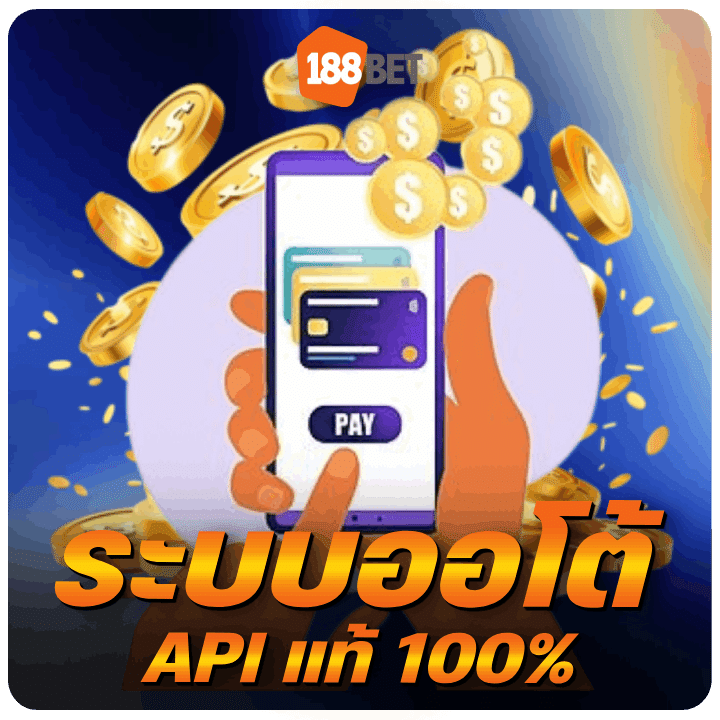 ระบบออโต้ API แท้ 100%