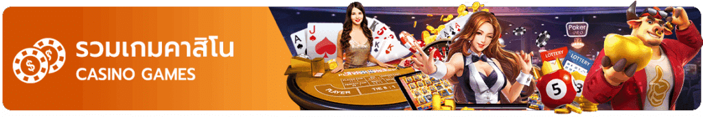 รวมเกมคาสิโน