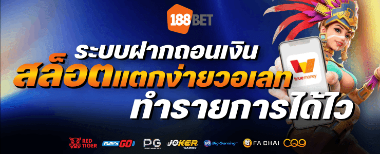 ระบบฝากถอนเงิน สล็อตแตกง่ายวอเลท ทำรายการได้ไว-banner-188bet