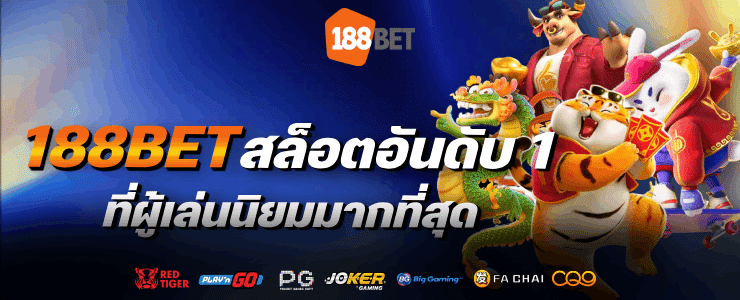 สล็อตอันดับ1 ที่ผู้เล่นนิยมมากที่สุด-banner-188bet