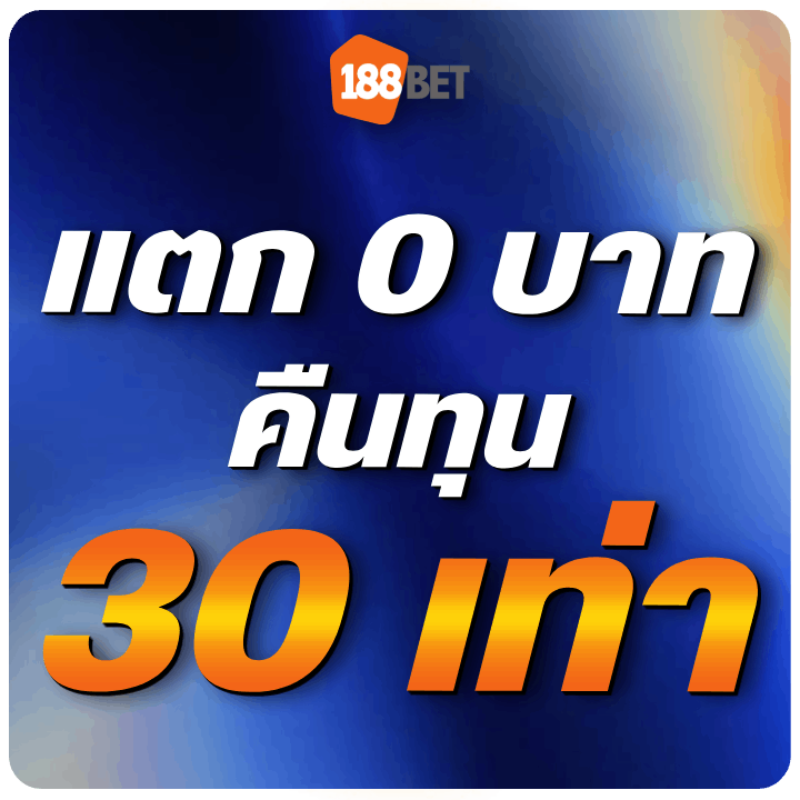 สล็อตแตก 0 บาท คืนทุน 30 เท่า (สูงสุด 5,000 บาท)