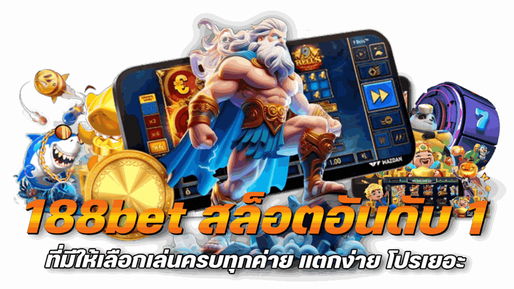 มีให้เลือกเล่นครบทุกค่าย