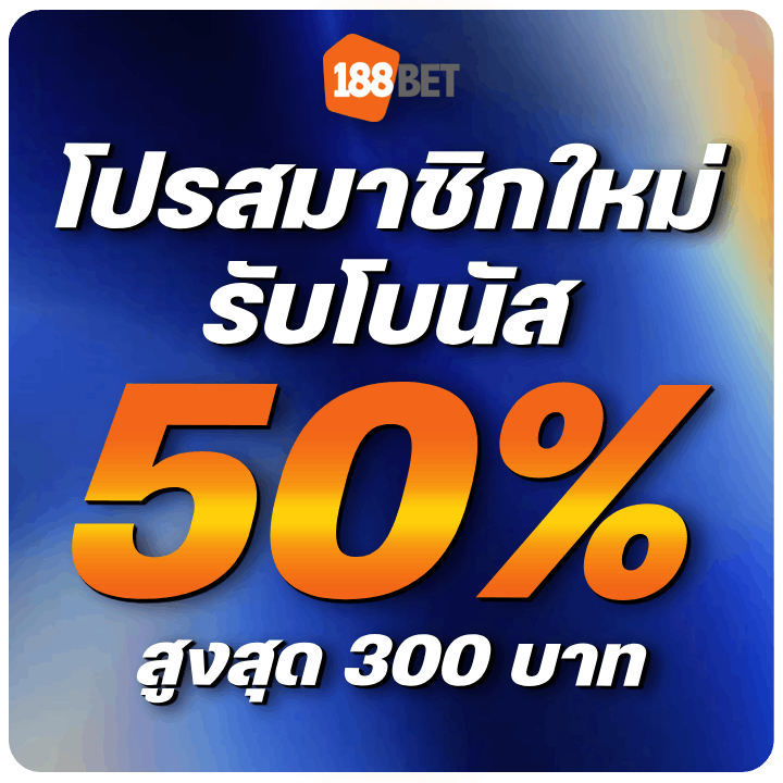 โปรสมาชิกใหม่ รับโบส 50% (สูงสุด 300 บาท)