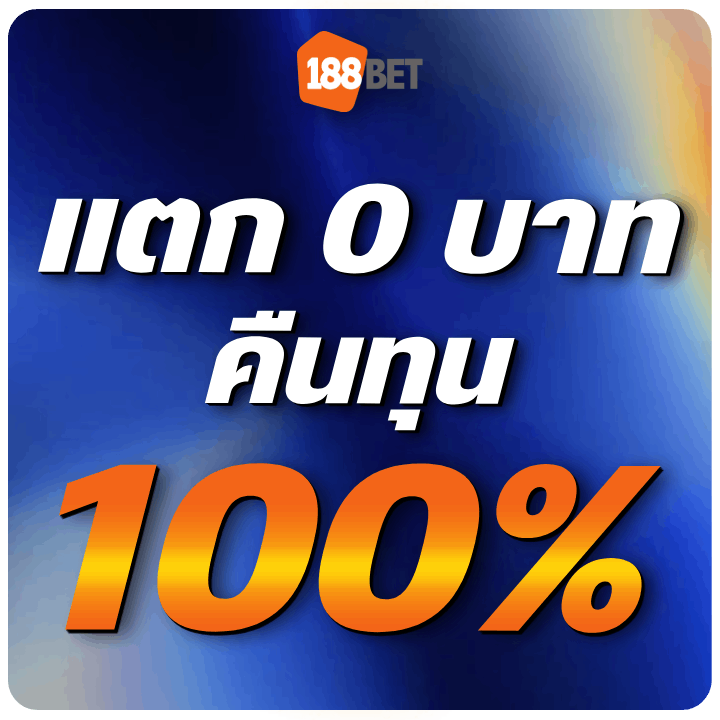 สล็อตแตก 0 บาท คืนทุน 100%