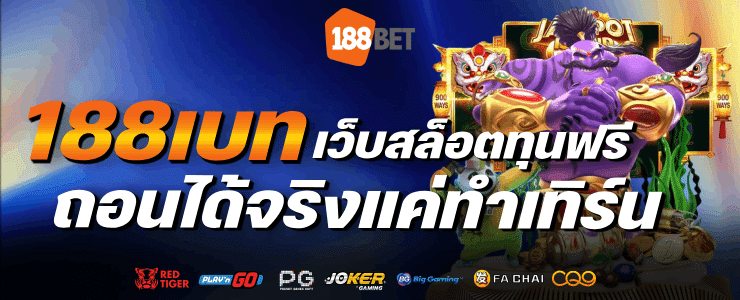 เว็บสล็อตทุนฟรี ถอนได้จริงแค่ทำเทิร์น-banner-188bet
