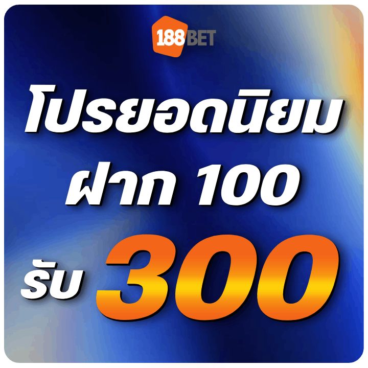 ฝาก 100 รับ 300 ทำยอด 5 เท่าถอนได้เลย