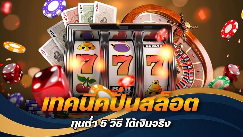 เทคนิคปั่นสล็อต ทุนต่ำ