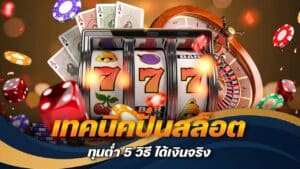 เทคนิคปั่นสล็อต ทุนต่ำ