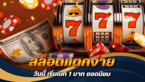 สล็อตแตกง่าย วันนี้