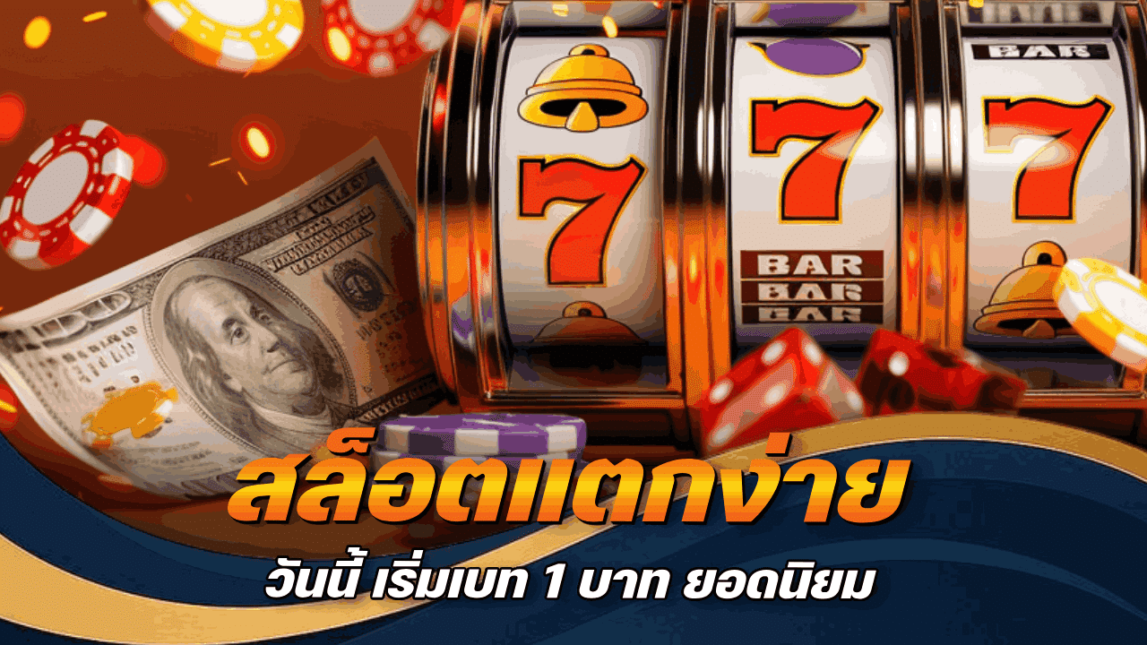 สล็อตแตกง่าย วันนี้