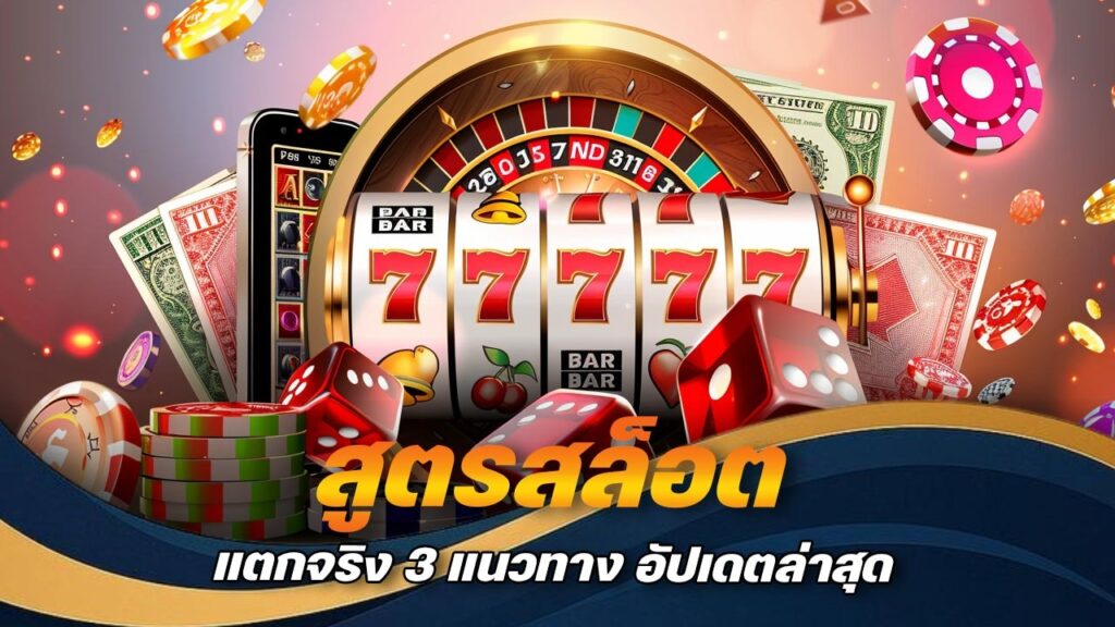 สูตรสล็อต แตกจริง