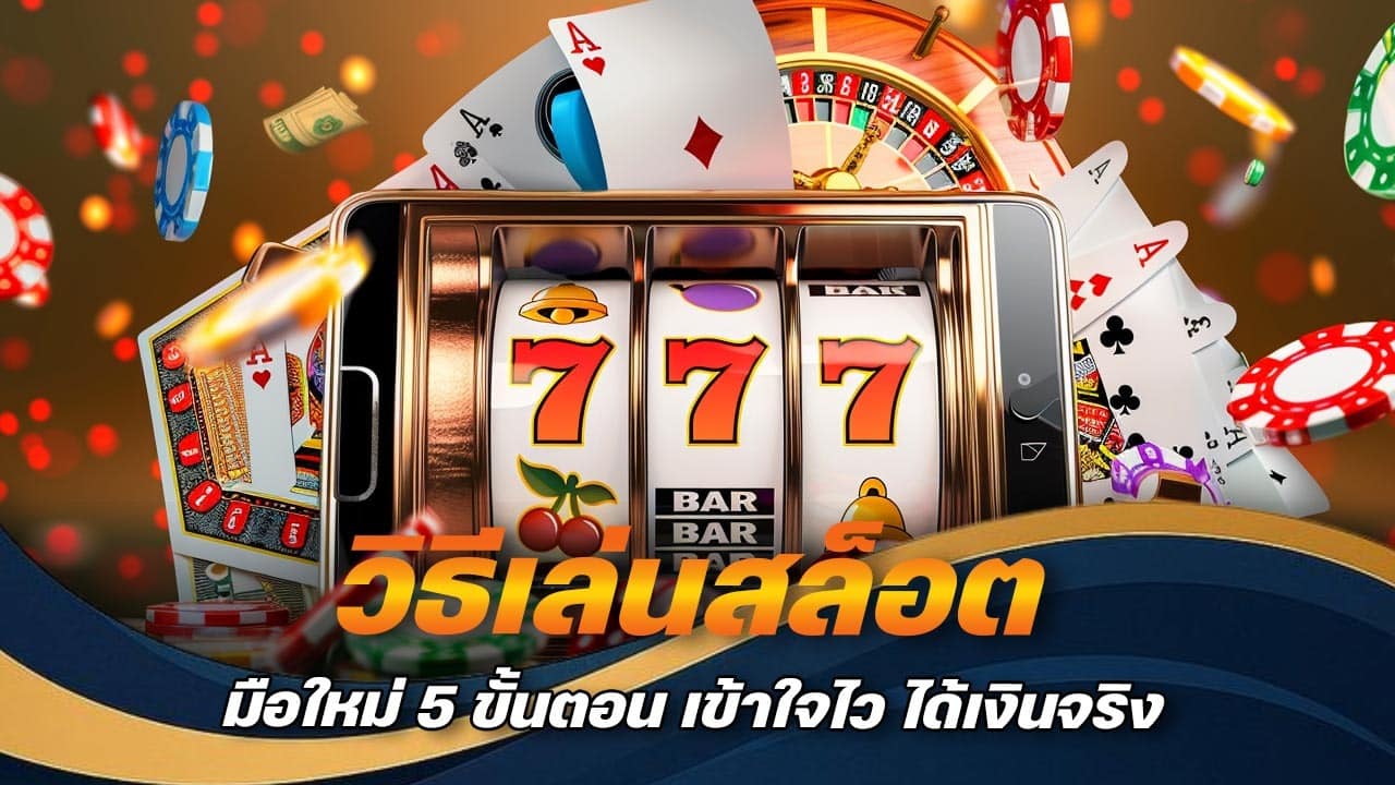วิธีเล่นสล็อต มือใหม่