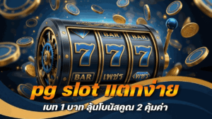 pg slot แตกง่าย