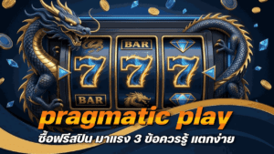 pragmatic play ซื้อฟรีสปิน