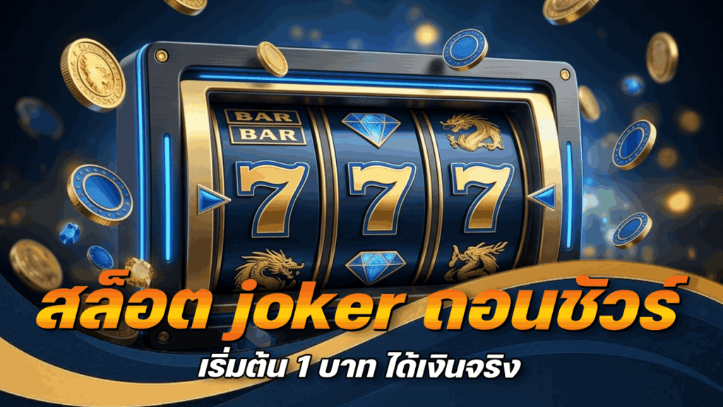 สล็อต joker ถอนชัวร์