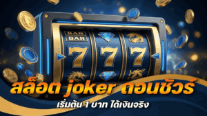 สล็อต joker ถอนชัวร์