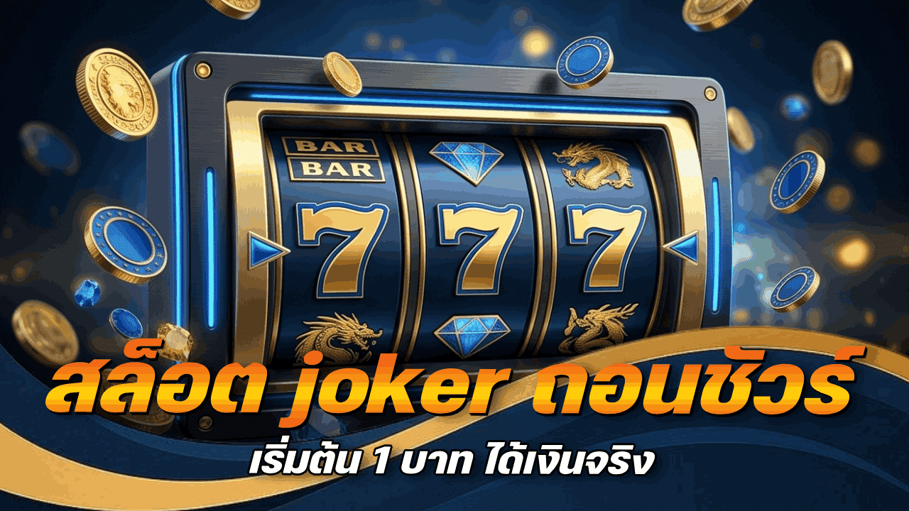 สล็อต joker ถอนชัวร์