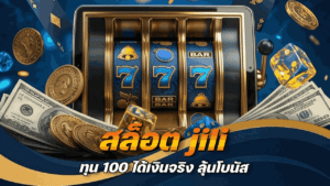 สล็อต jili ทุน 100