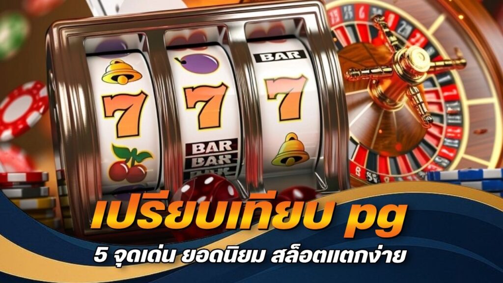เปรียบเทียบ pg pragmatic
