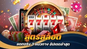 สูตรสล็อต แตกจริง