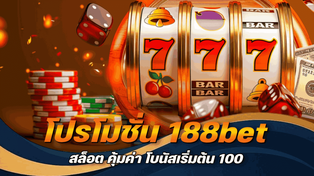 โปรโมชั่น 188bet สล็อต