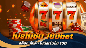โปรโมชั่น 188bet สล็อต