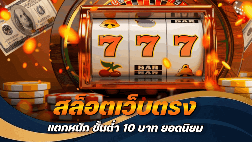สล็อตเว็บตรง แตกหนัก