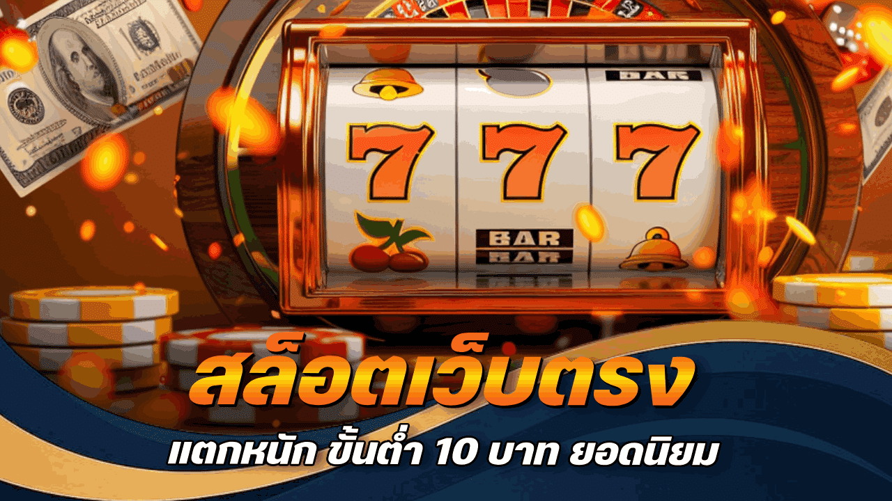 สล็อตเว็บตรง แตกหนัก