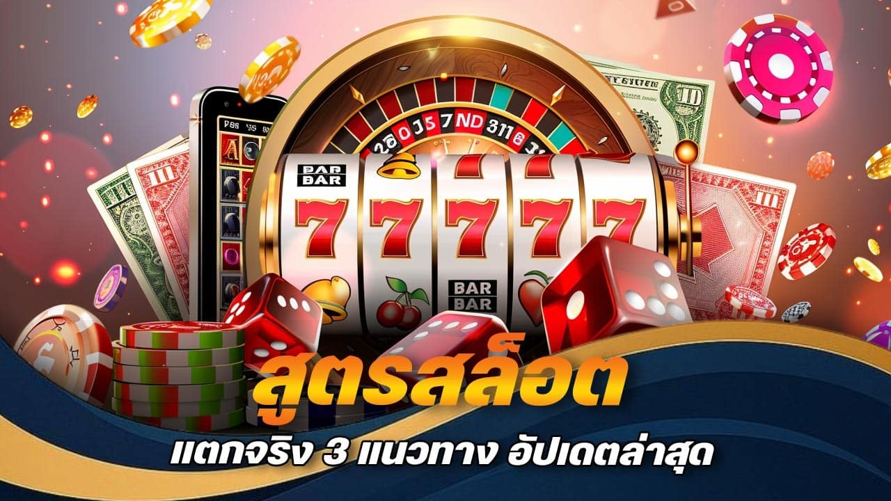 สูตรสล็อต แตกจริง