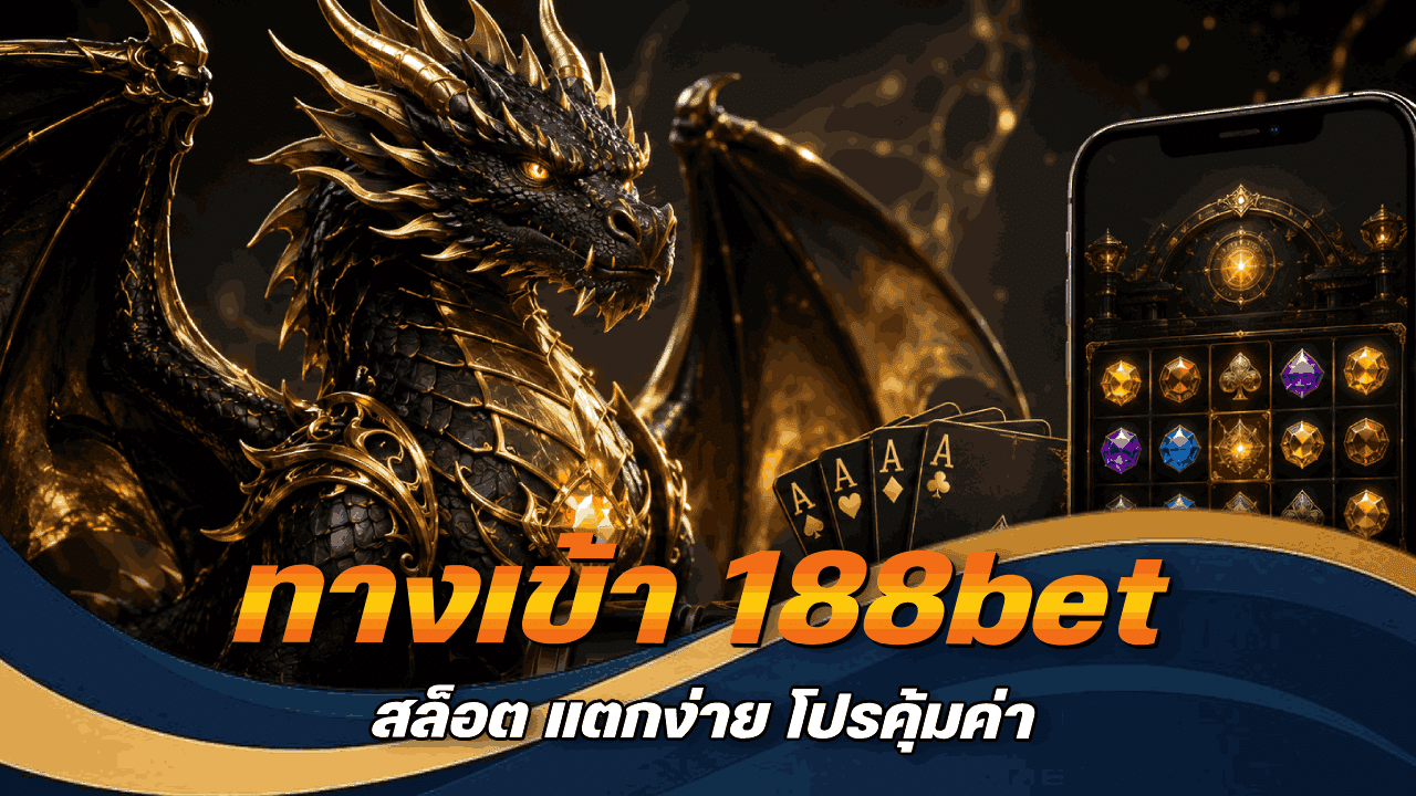ทางเข้า 188bet สล็อต