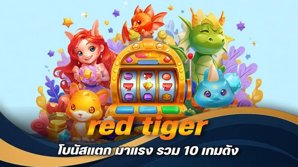 red tiger โบนัสแตก