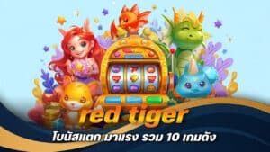 red tiger โบนัสแตก