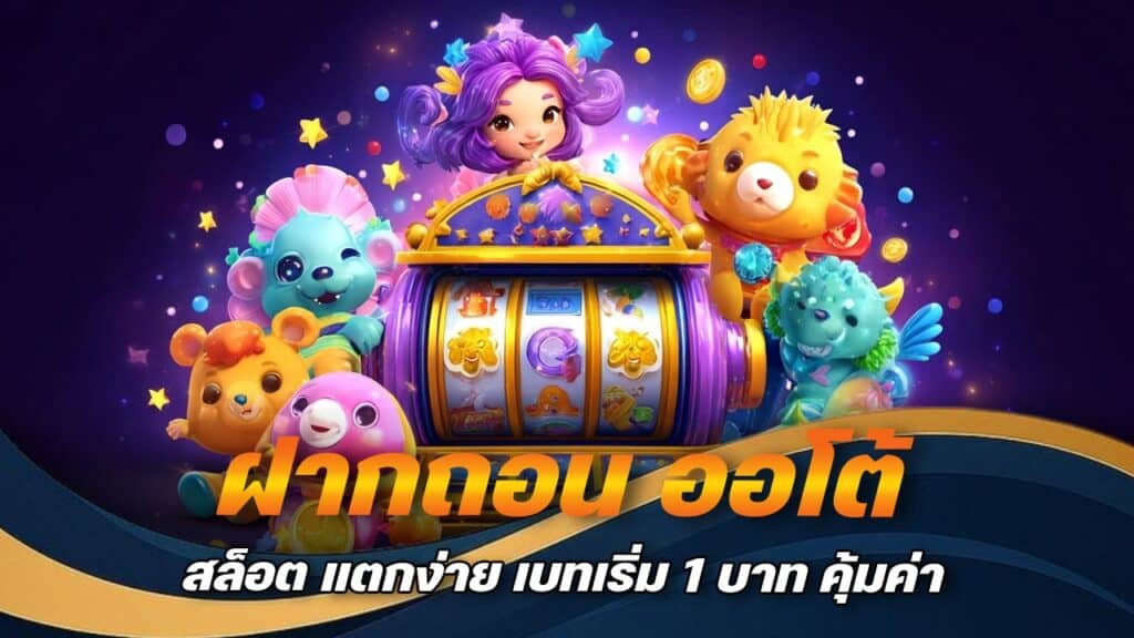 ฝากถอน ออโต้ สล็อต