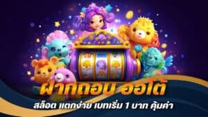 ฝากถอน ออโต้ สล็อต